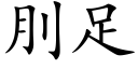 刖足 (楷体矢量字库)