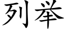 列举 (楷体矢量字库)