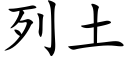 列土 (楷體矢量字庫)