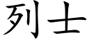 列士 (楷體矢量字庫)