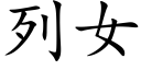 列女 (楷體矢量字庫)