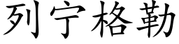 列宁格勒 (楷体矢量字库)