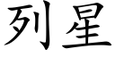 列星 (楷体矢量字库)