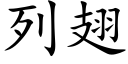 列翅 (楷體矢量字庫)