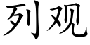 列觀 (楷體矢量字庫)