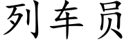 列車員 (楷體矢量字庫)