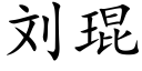 刘琨 (楷体矢量字库)