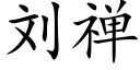 刘禅 (楷体矢量字库)