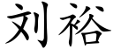 劉裕 (楷體矢量字庫)