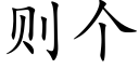 则个 (楷体矢量字库)