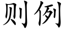 则例 (楷体矢量字库)