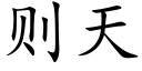 则天 (楷体矢量字库)