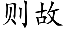 則故 (楷體矢量字庫)