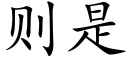 則是 (楷體矢量字庫)