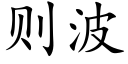 則波 (楷體矢量字庫)