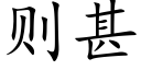 则甚 (楷体矢量字库)