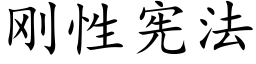 刚性宪法 (楷体矢量字库)