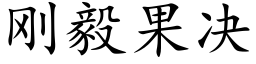 刚毅果决 (楷体矢量字库)