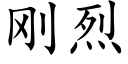 刚烈 (楷体矢量字库)