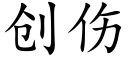 创伤 (楷体矢量字库)