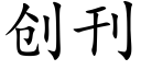 创刊 (楷体矢量字库)