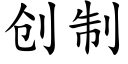 創制 (楷體矢量字庫)