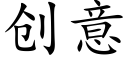 创意 (楷体矢量字库)