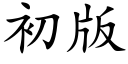 初版 (楷體矢量字庫)