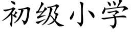 初级小学 (楷体矢量字库)