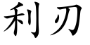 利刃 (楷體矢量字庫)