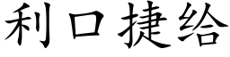 利口捷給 (楷體矢量字庫)