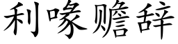 利喙赡辞 (楷体矢量字库)