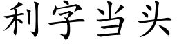 利字當頭 (楷體矢量字庫)