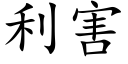 利害 (楷體矢量字庫)