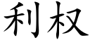 利權 (楷體矢量字庫)