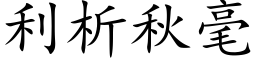 利析秋毫 (楷體矢量字庫)