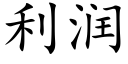 利潤 (楷體矢量字庫)