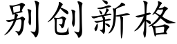 别創新格 (楷體矢量字庫)