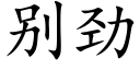 别勁 (楷體矢量字庫)