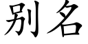 别名 (楷体矢量字库)