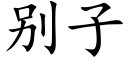 别子 (楷體矢量字庫)