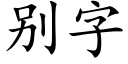 别字 (楷体矢量字库)