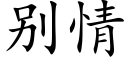 别情 (楷体矢量字库)