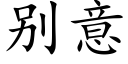 别意 (楷体矢量字库)