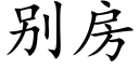 别房 (楷体矢量字库)