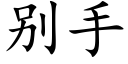 别手 (楷體矢量字庫)