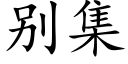 别集 (楷体矢量字库)