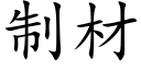 制材 (楷體矢量字庫)