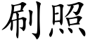 刷照 (楷體矢量字庫)