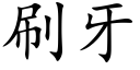 刷牙 (楷體矢量字庫)